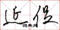 駱恆光延促草書怎么寫