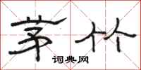 駱恆光茅竹隸書怎么寫