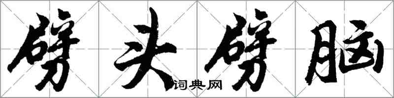 胡問遂劈頭劈腦行書怎么寫