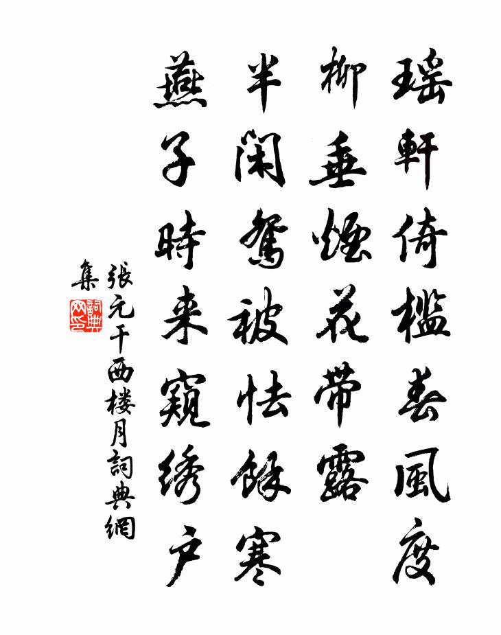 張元乾西樓月/春曉曲書法作品欣賞