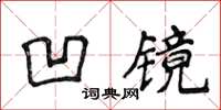 侯登峰凹鏡楷書怎么寫