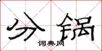 范連陞分鍋隸書怎么寫