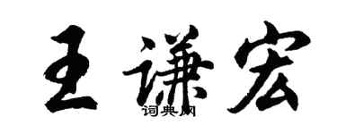 胡問遂王謙宏行書個性簽名怎么寫