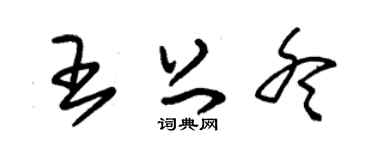 朱錫榮王上冬草書個性簽名怎么寫