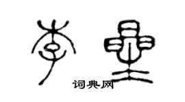 陳聲遠李星篆書個性簽名怎么寫