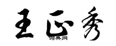 胡問遂王正秀行書個性簽名怎么寫