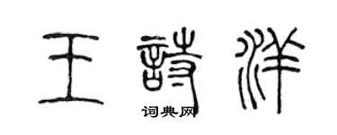 陳聲遠王詩洋篆書個性簽名怎么寫