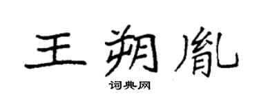 袁強王朔胤楷書個性簽名怎么寫