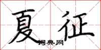 荊霄鵬夏征楷書怎么寫