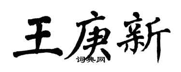 翁闓運王庚新楷書個性簽名怎么寫