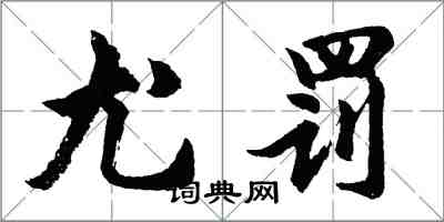 胡問遂尤罰行書怎么寫