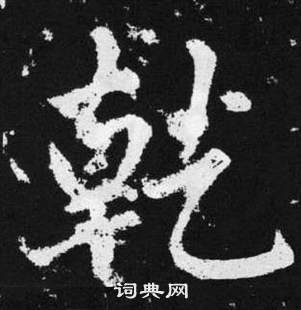 趙孟頫在張留孫碑中寫的乾