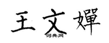 何伯昌王文嬋楷書個性簽名怎么寫