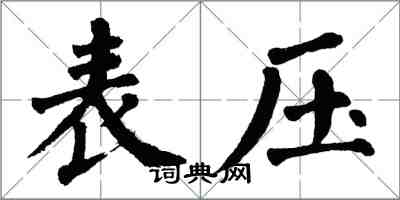 翁闓運表壓楷書怎么寫