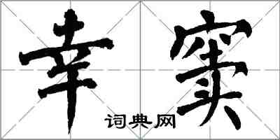 翁闓運幸竇楷書怎么寫