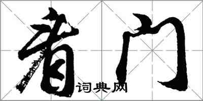 胡問遂看門行書怎么寫