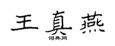 袁強王真燕楷書個性簽名怎么寫