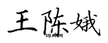 丁謙王陳娥楷書個性簽名怎么寫