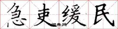 丁謙急吏緩民楷書怎么寫