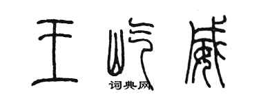 陳墨王屹威篆書個性簽名怎么寫