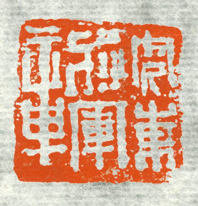 “安東將軍章”篆刻印章