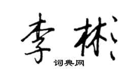 王正良李彬行書個性簽名怎么寫