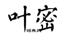翁闓運葉密楷書個性簽名怎么寫
