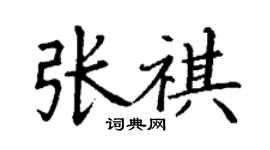 丁謙張祺楷書個性簽名怎么寫