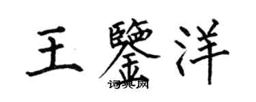 何伯昌王鑑洋楷書個性簽名怎么寫