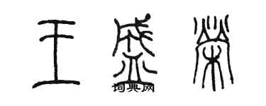 陳墨王盛榮篆書個性簽名怎么寫