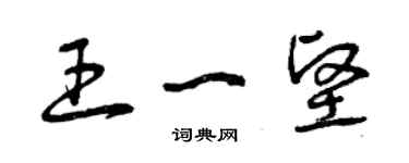 曾慶福王一堅草書個性簽名怎么寫