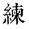 𧩵在康熙字典中的解釋_𧩵康熙字典