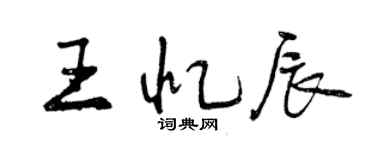 曾慶福王憶辰行書個性簽名怎么寫