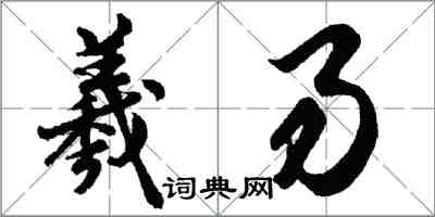 胡問遂羲易行書怎么寫