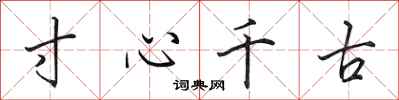 田英章寸心千古行書怎么寫