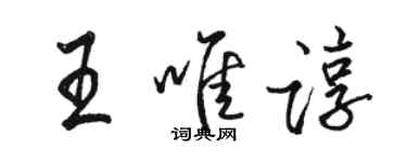 駱恆光王唯諄行書個性簽名怎么寫