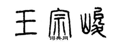 曾慶福王宗峻篆書個性簽名怎么寫