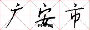 廣安市怎么寫好看