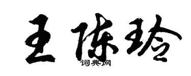 胡問遂王陳玲行書個性簽名怎么寫