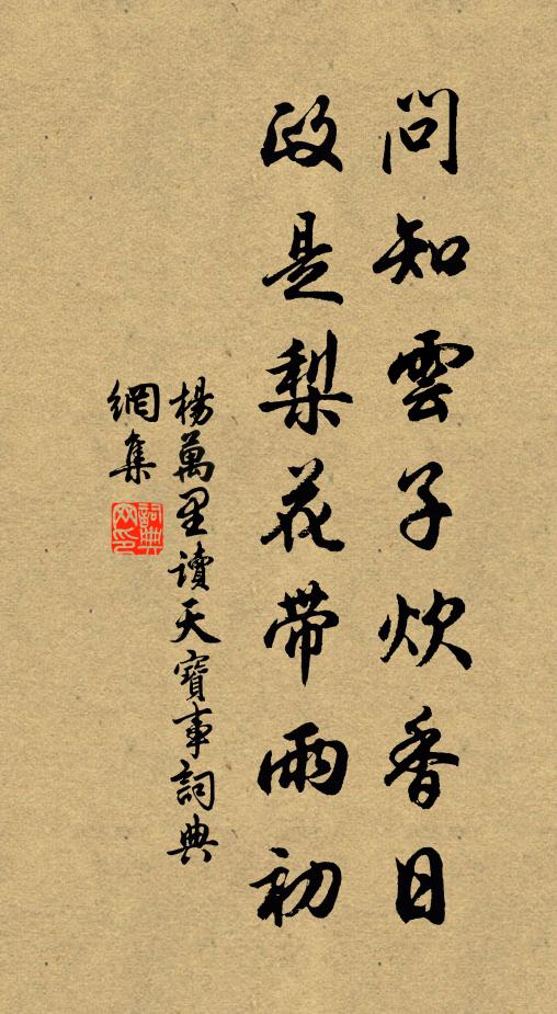 楊萬里問知雲子炊香日,政是梨花帶雨初書法作品欣賞