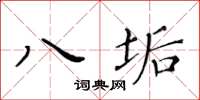 黃華生八垢楷書怎么寫