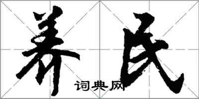 胡問遂養民行書怎么寫