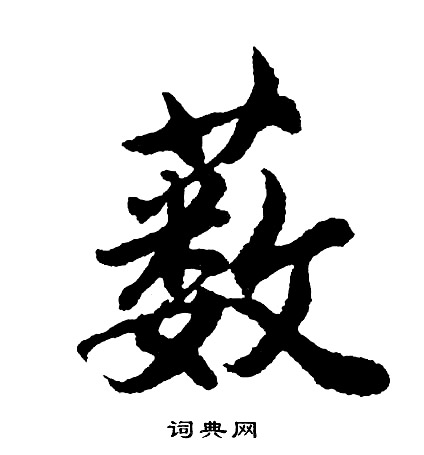 吾小楷書法_吾字書法_小楷字典