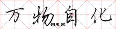 田英章萬物自化行書怎么寫