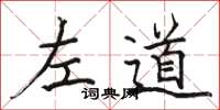 駱恆光左道楷書怎么寫