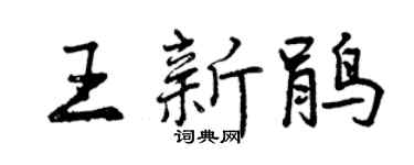 曾慶福王新鵑行書個性簽名怎么寫