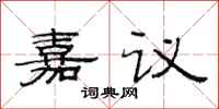 范連陞嘉議隸書怎么寫