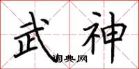 荊霄鵬武神楷書怎么寫