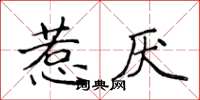 侯登峰惹厭楷書怎么寫