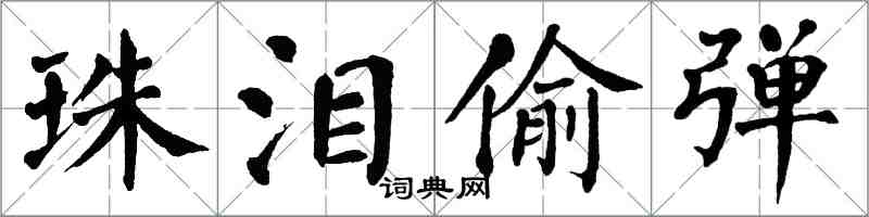 翁闓運珠淚偷彈楷書怎么寫